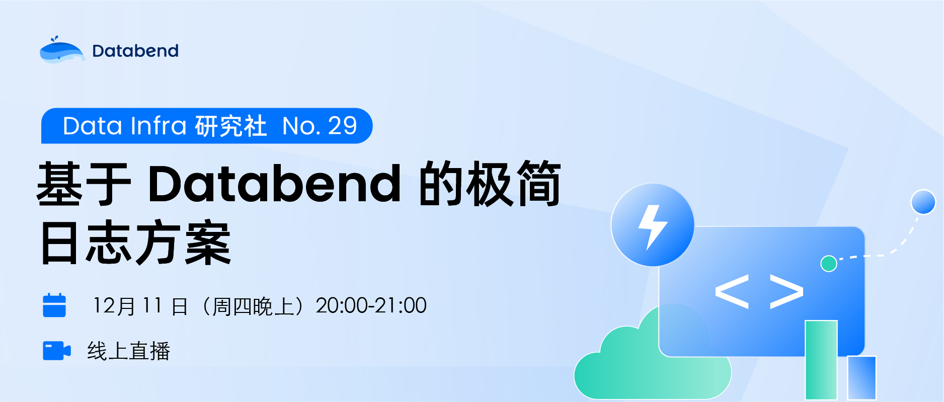 【直播预告】基于 Databend 的极简日志方案 | Data Infra NO.29