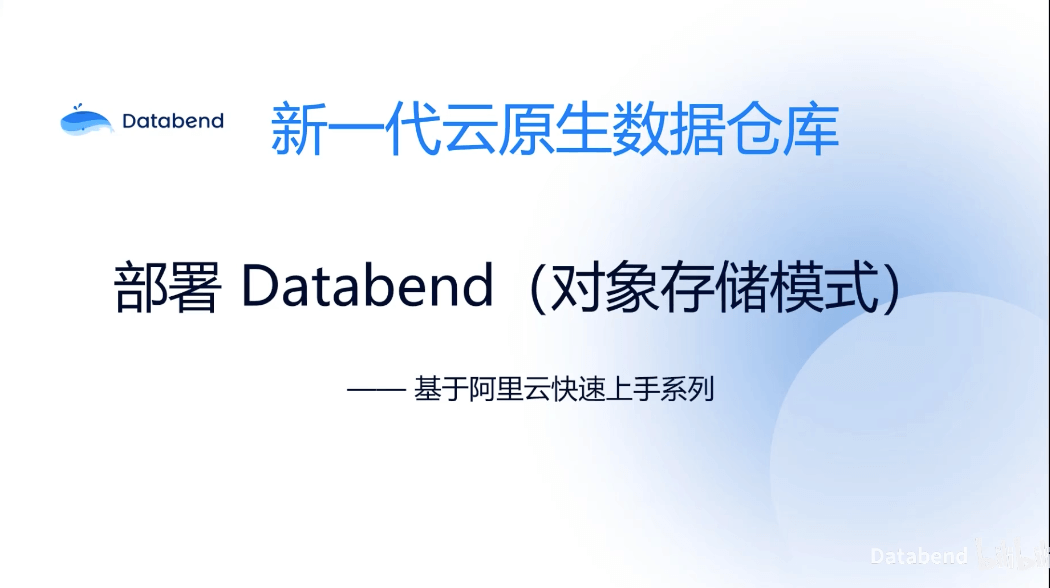 基于阿里云对象存储 OSS 部署 Databend