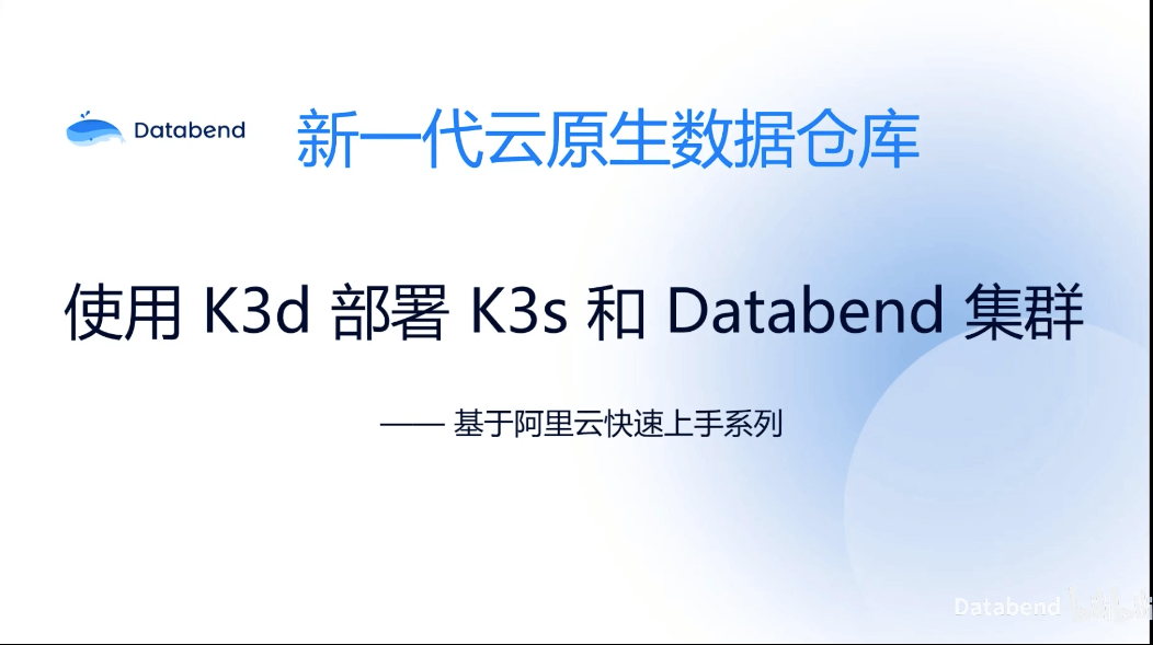 使用 K3d 部署 K3s 和 Databend 集群