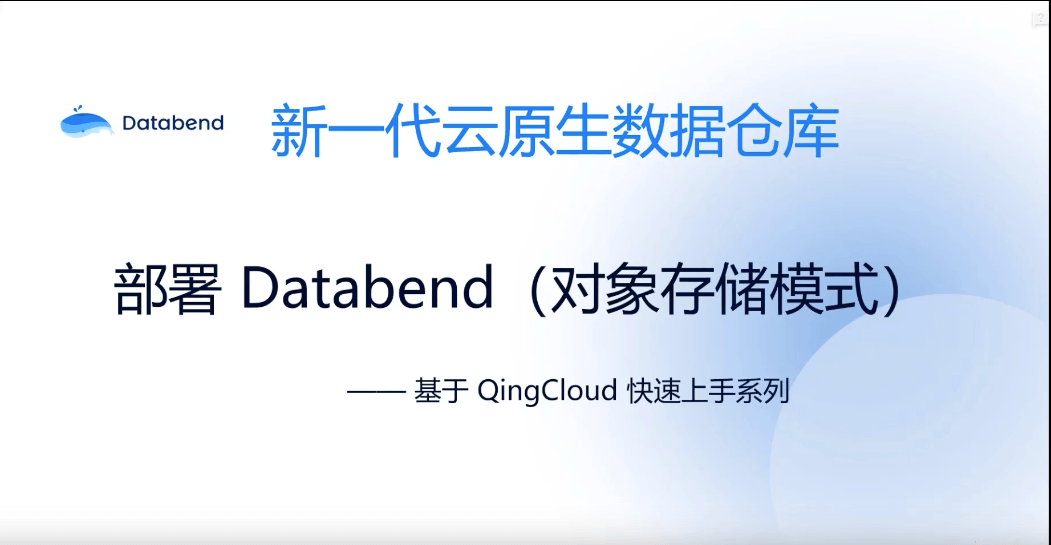 基于青云对象存储部署 Databend