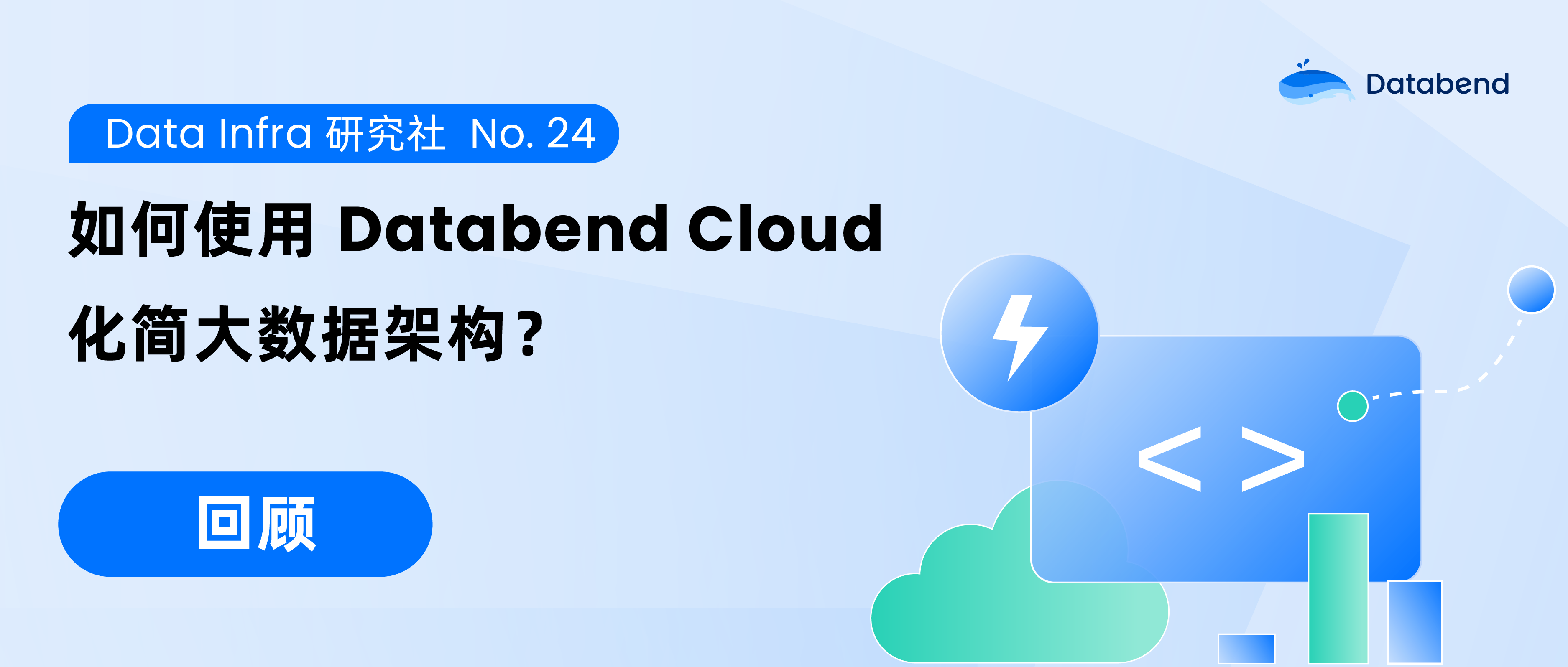如何使用 Databend Cloud 化简大数据架构？| Data Infra NO.24 回顾