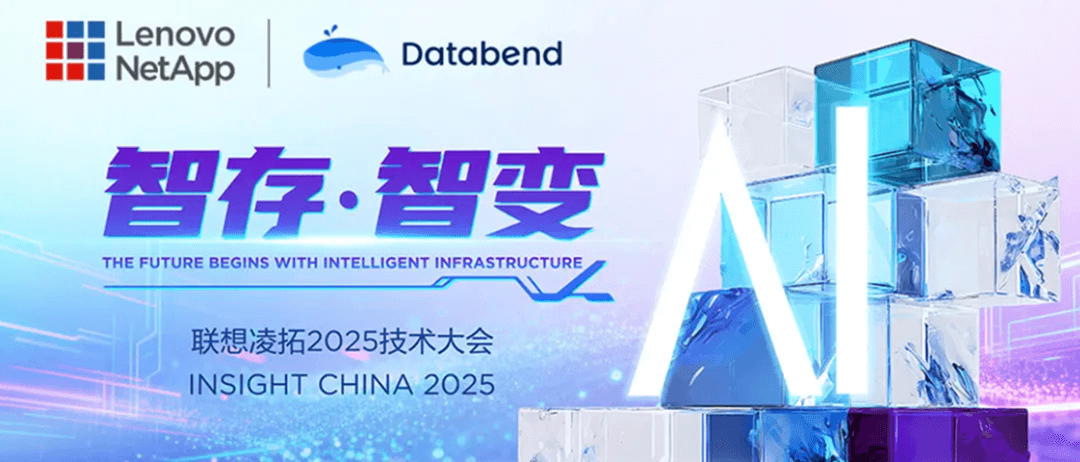 活动预告 | Databend 亮相联想凌拓 2025 技术大会