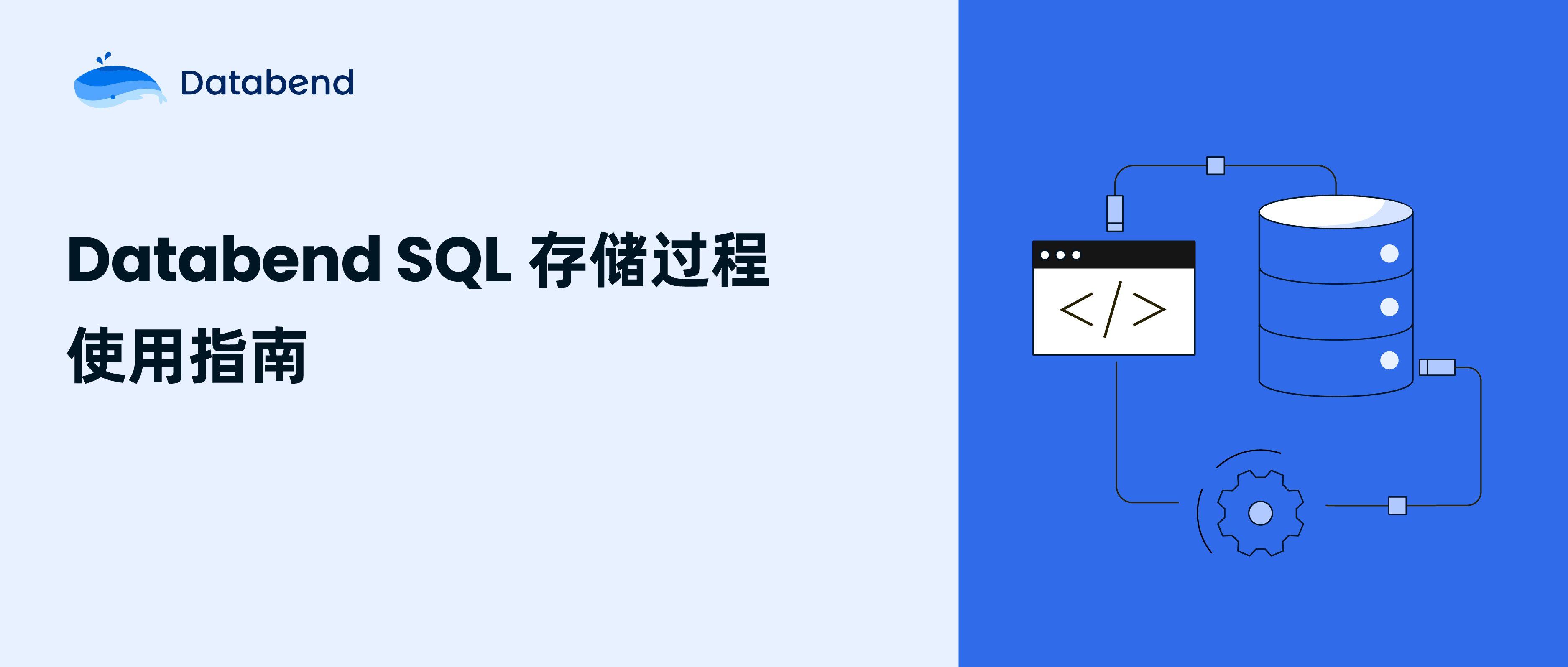 Databend SQL 存储过程使用指南