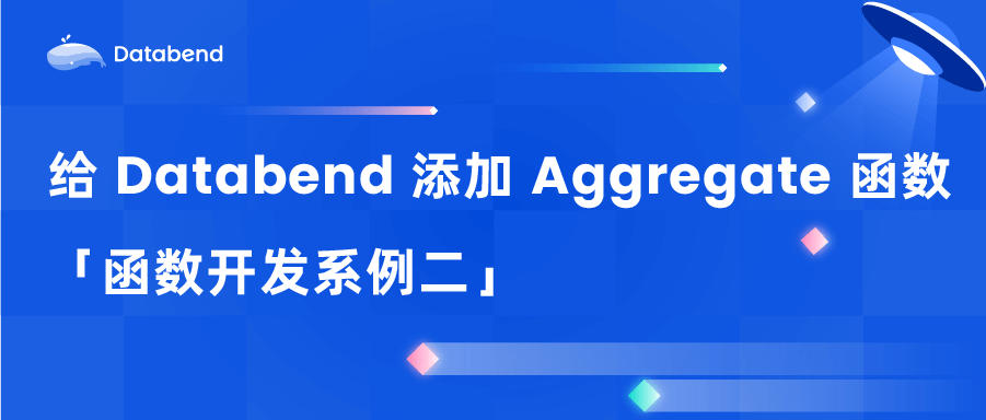 给 Databend 添加 Aggregate 函数 | 函数开发系例二