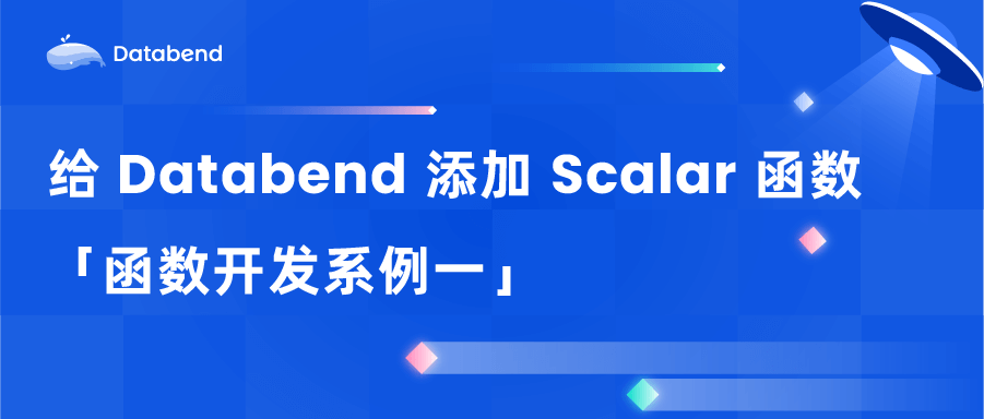 给 Databend 添加 Scalar 函数 | 函数开发系例一