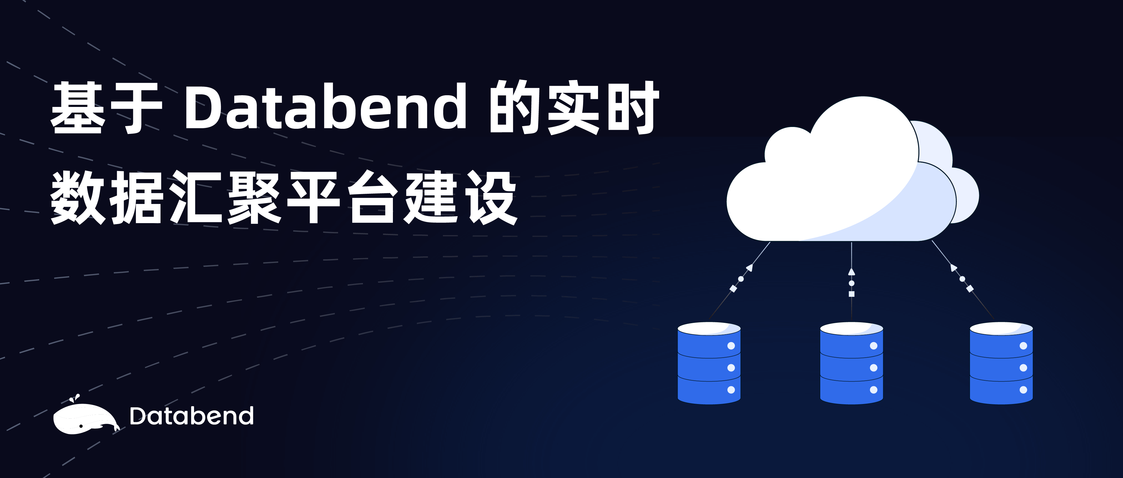 基于 Databend 的实时数据汇聚平台建设