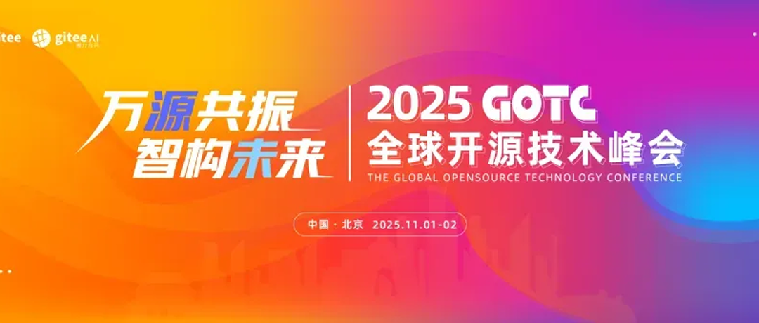 活动预告 | Databend 亮相 2025 GOTC 全球开源技术峰会