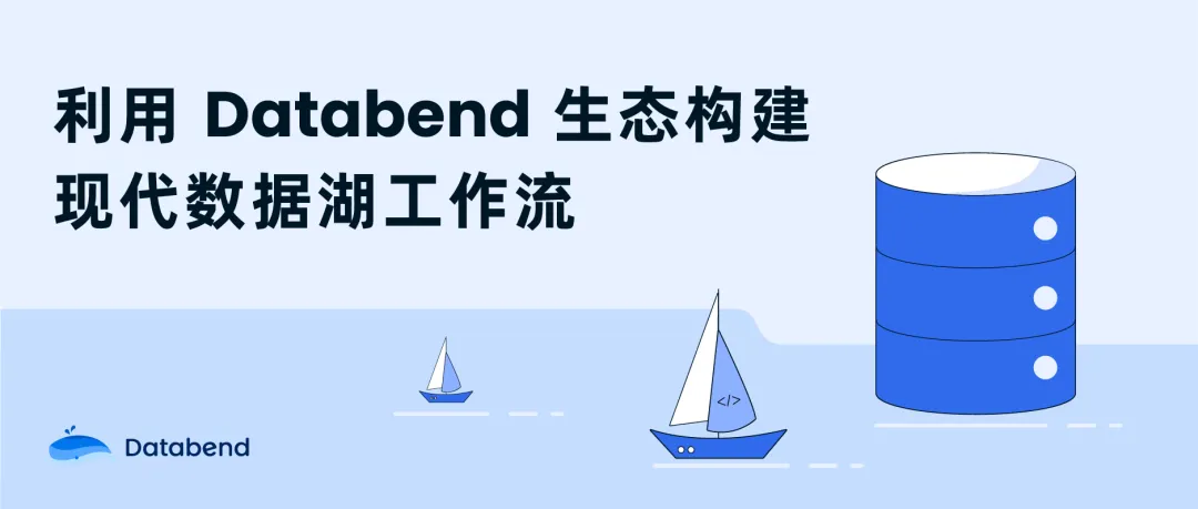 利用 Databend 生态构建现代数据湖工作流 