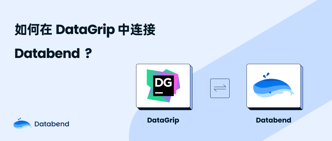 如何在 DataGrip 中连接 Databend