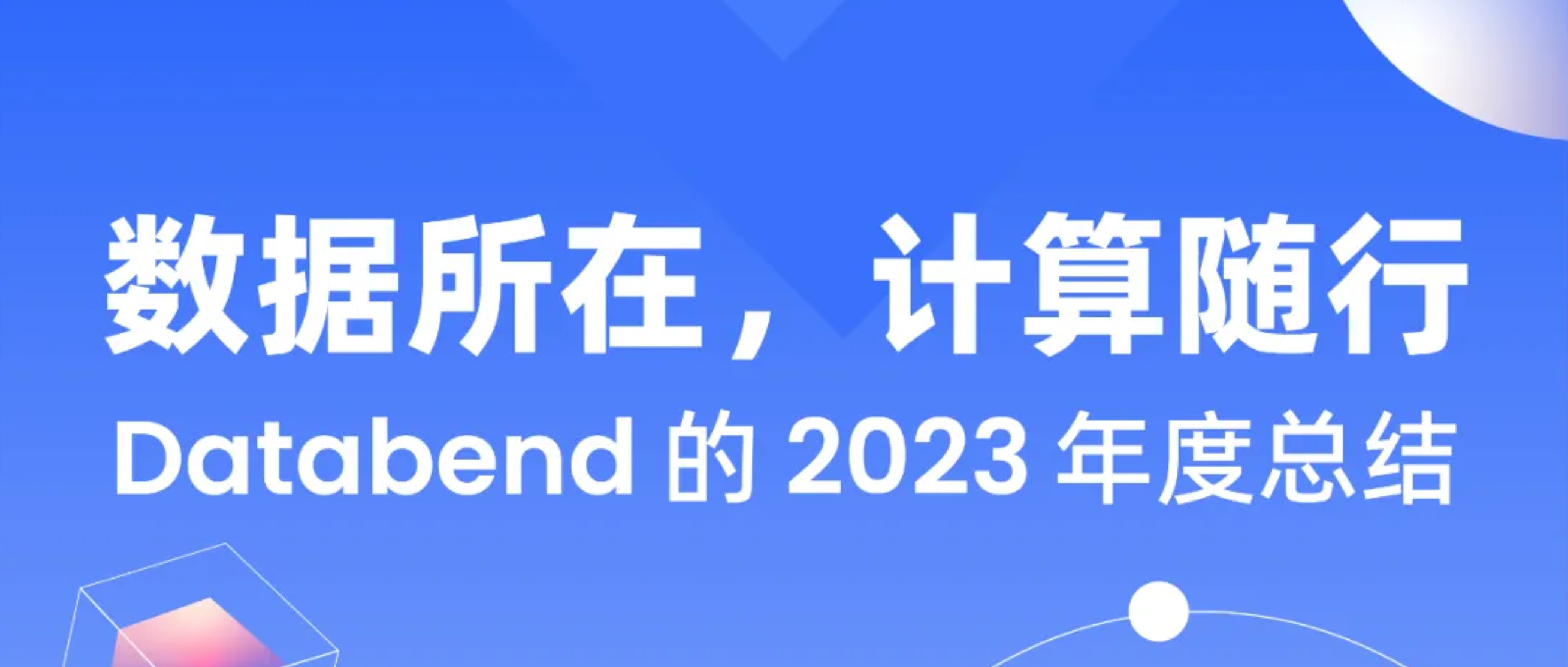数据所在，计算随行：Databend 的 2023 年度总结
