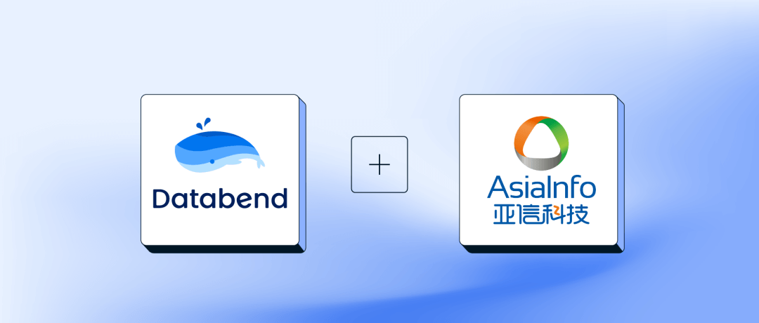 Databend 与亚信科技数据基础平台及可信数据流通产品完成兼容互认