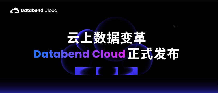 云上数据变革：Databend Cloud 正式发布