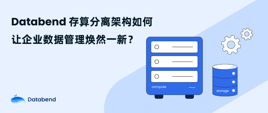 释放无限潜力：Databend 存算分离架构如何让企业数据管理焕然一新