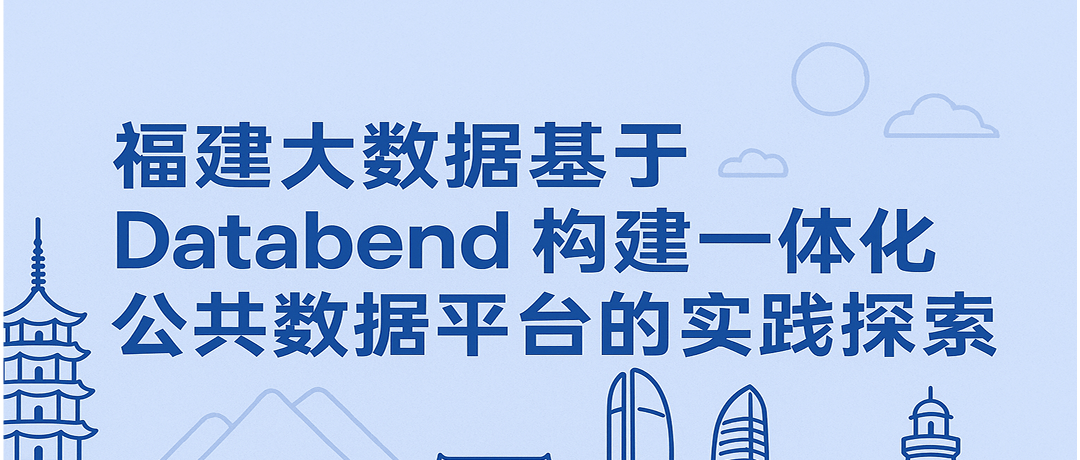 存算分离架构重塑政务数据治理：福建大数据基于 Databend 构建一体化公共数据平台的实践探索