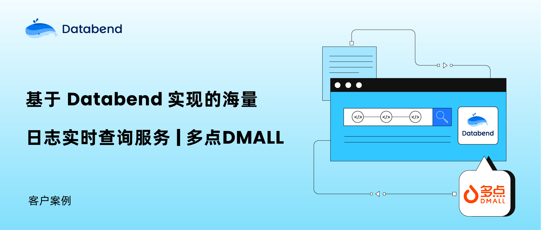 基于 Databend 实现的海量日志实时查询服务 | 多点 DMALL