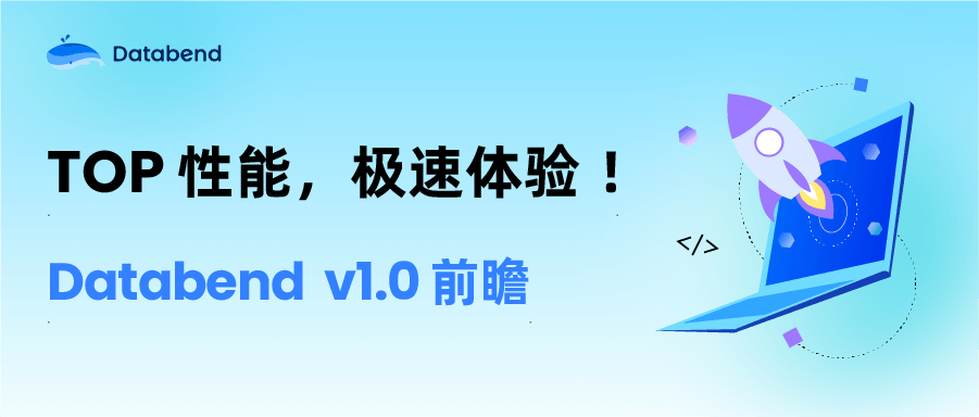 TOP 性能，极速体验！Databend v1.0 前瞻