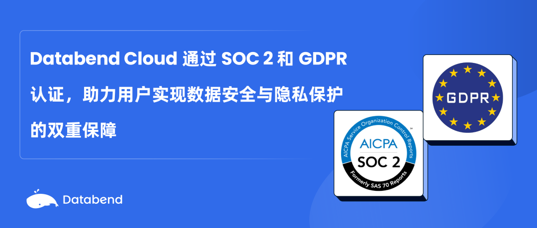 Databend Cloud 通过 SOC 2 和 GDPR 认证，助力用户实现数据安全与隐私保护的双重保障