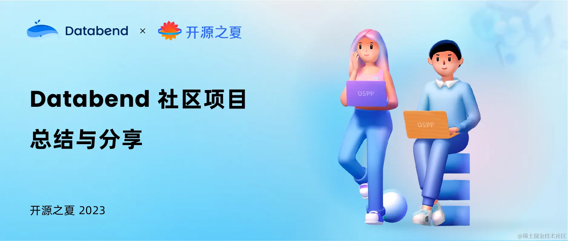 开源之夏 2023 | Databend 社区项目总结与分享