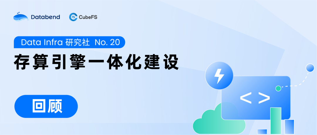 存算引擎一体化建设 | Data Infra NO.20（含资料发布）