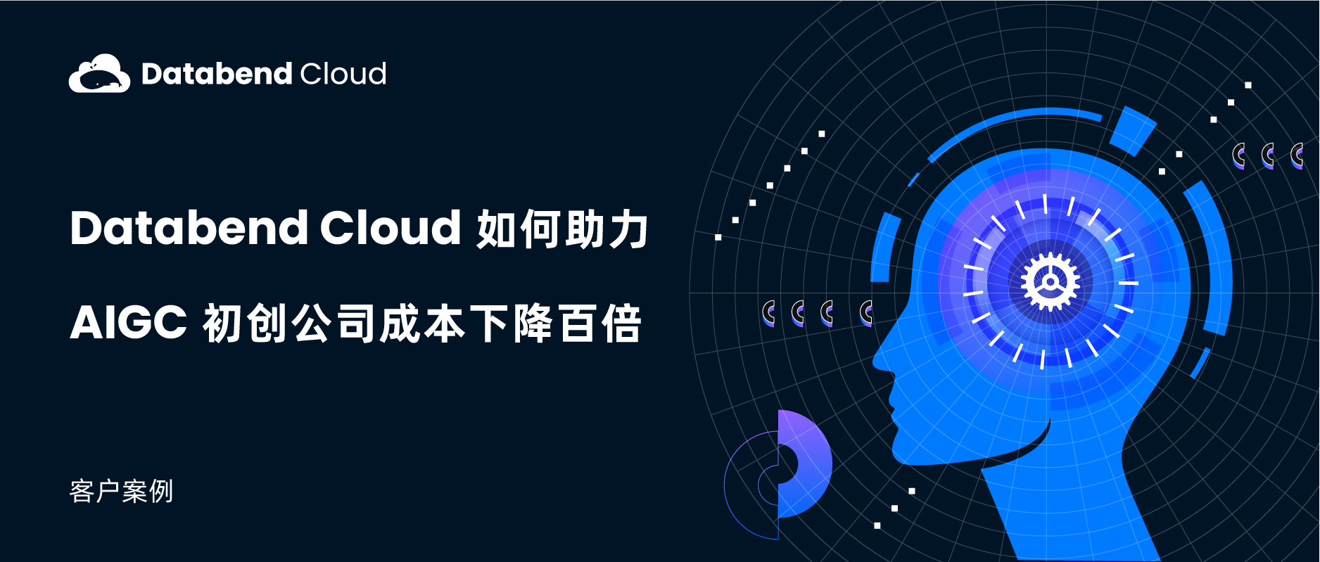 Databend Cloud 如何助力 AIGC 初创公司成本下降百倍