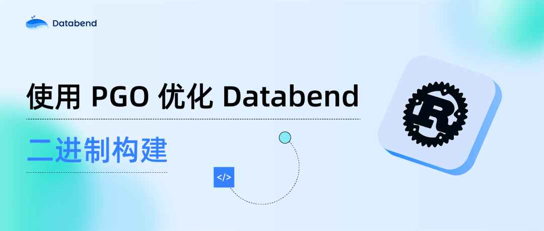 使用 PGO 优化 Databend 二进制构建