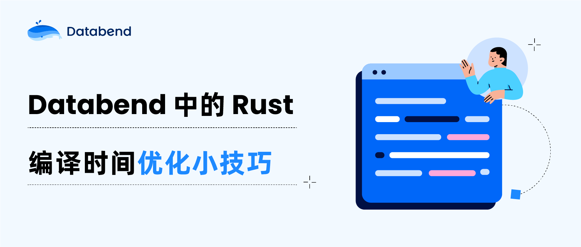 Databend 中的 Rust 编译时间优化小技巧