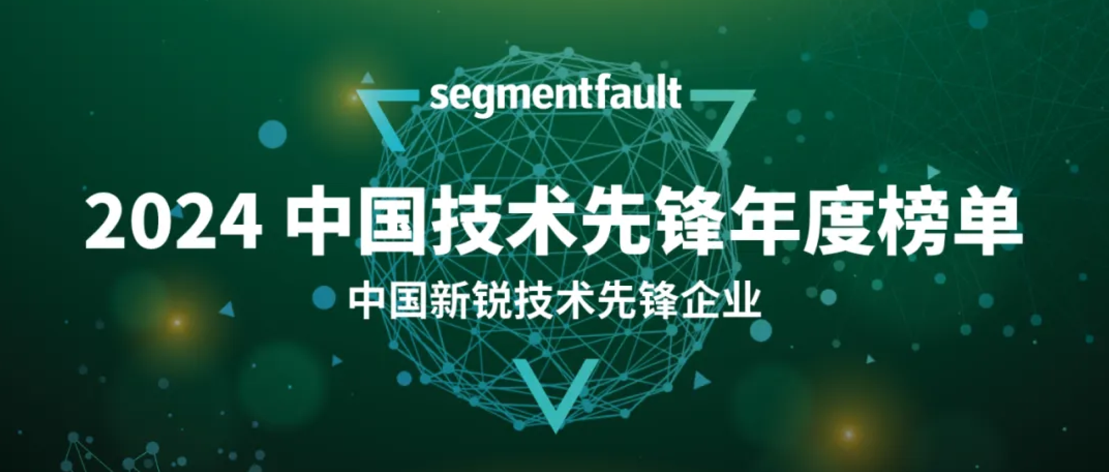 思否发布 2024 中国新锐技术先锋企业，Databend 入选 2024 中国新锐技术先锋企业