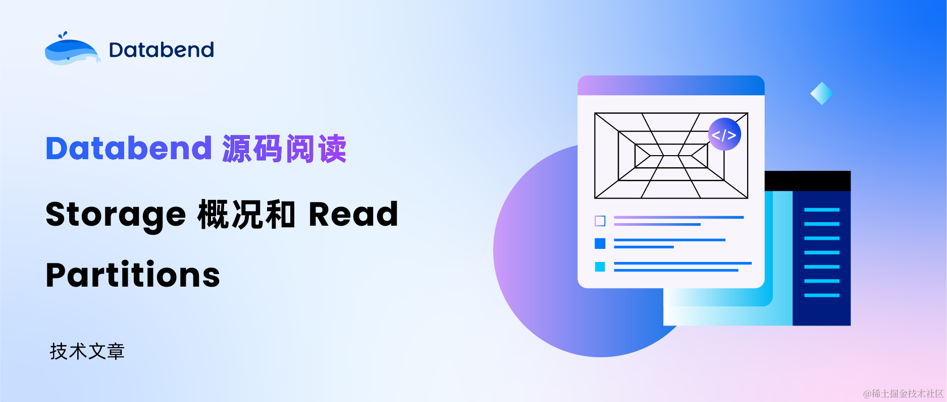 Databend 源码阅读：Storage 概况和 Read Partitions