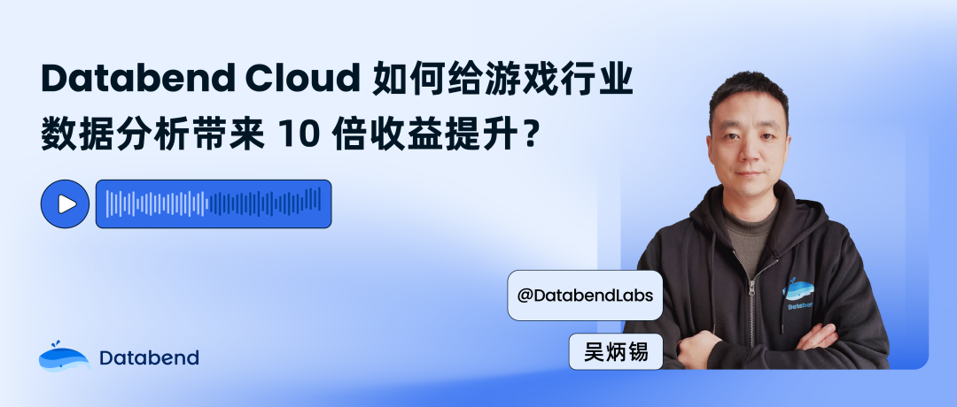 Databend Cloud 如何给游戏行业数据分析带来 10 倍收益提升？