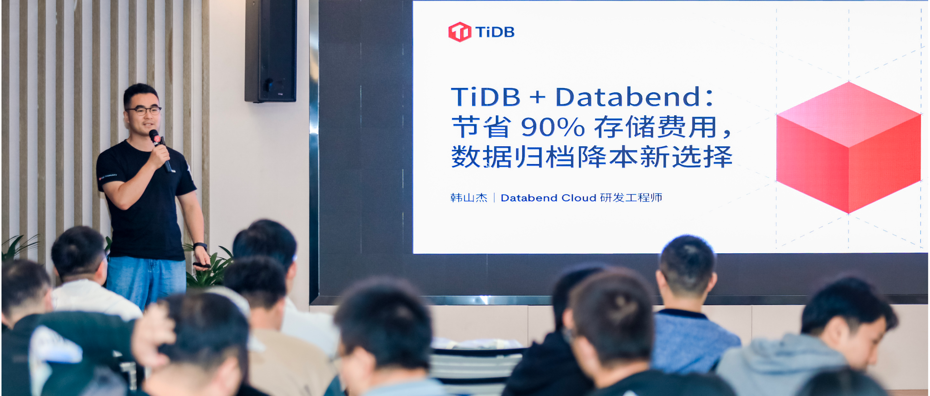 解锁低成本数据库归档方案，Databend 受邀参加 TiDB 杭州地区交流会精彩回顾